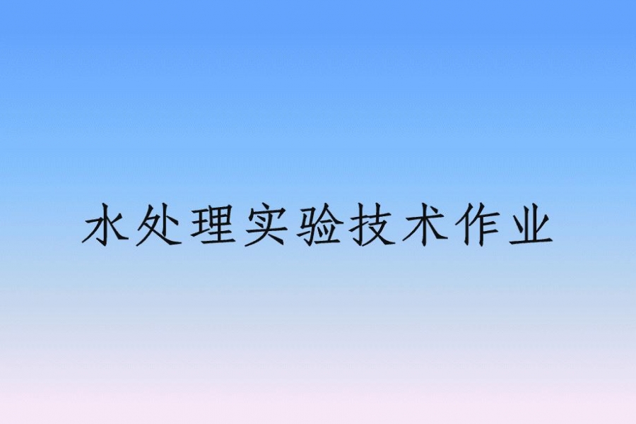 水处置尝试的沉要意思